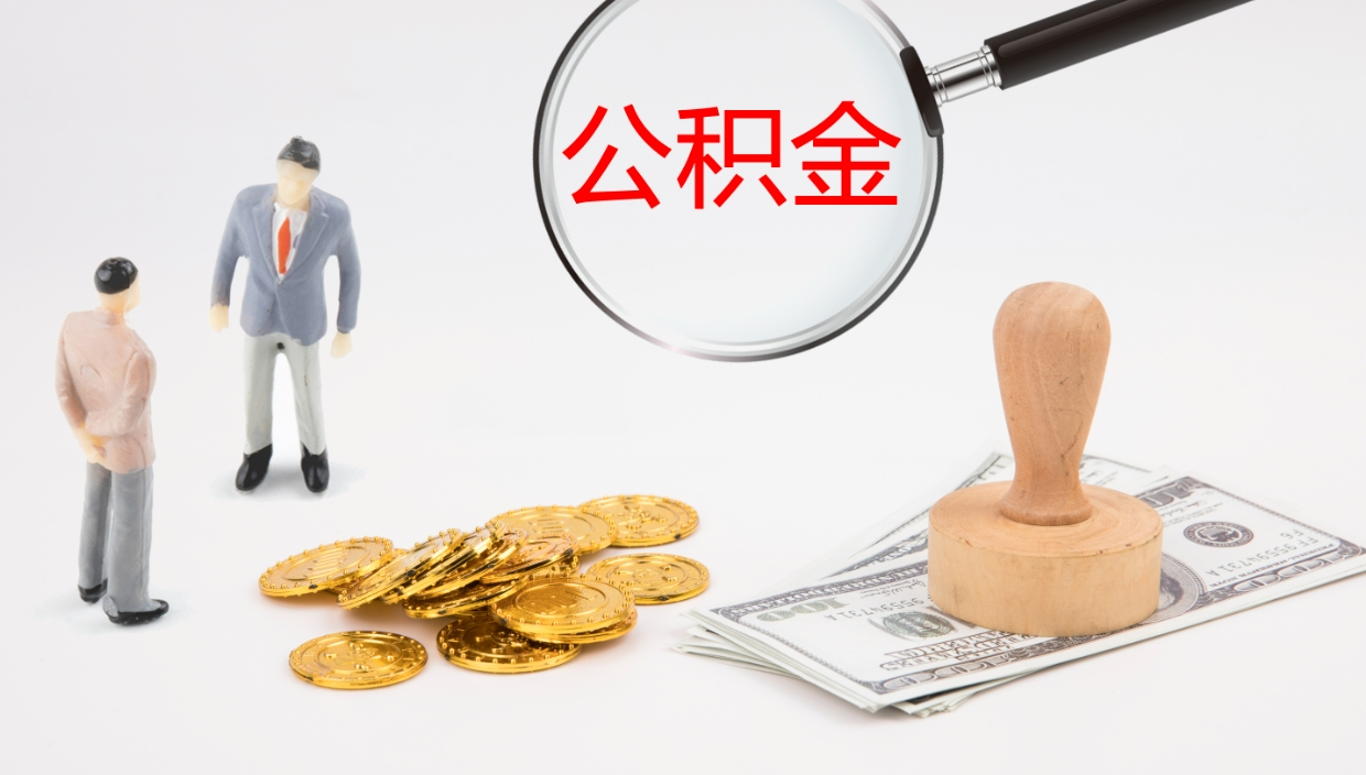 岑溪个人封存公积金怎么取（个人公积金封存后如何提取）